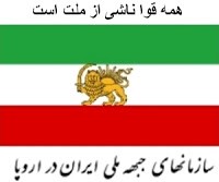 اطلاعیه ی سازمان های جبهه ملی ایران در اروپا درسوگ دکتر علی راسخ افشار
